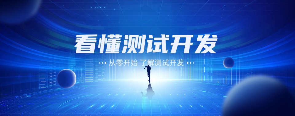 汇总北京市海淀区十大软件测试技能培训机构top口碑榜更新